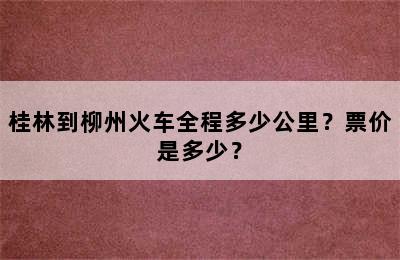 桂林到柳州火车全程多少公里？票价是多少？