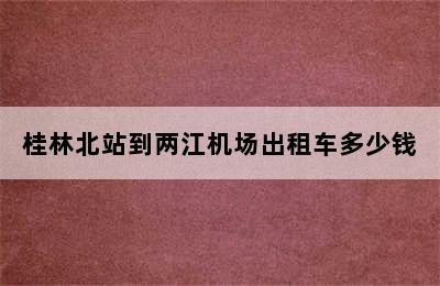 桂林北站到两江机场出租车多少钱