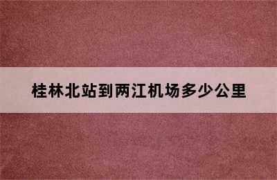 桂林北站到两江机场多少公里