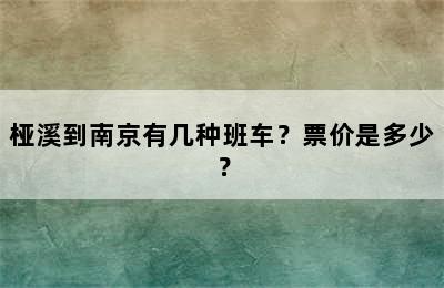桠溪到南京有几种班车？票价是多少？
