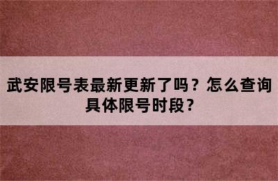 武安限号表最新更新了吗？怎么查询具体限号时段？