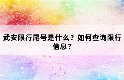 武安限行尾号是什么？如何查询限行信息？