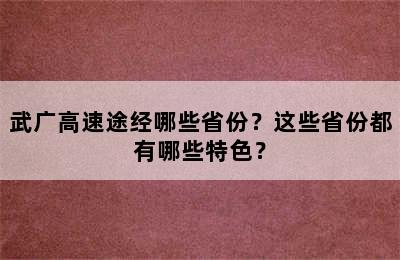 武广高速途经哪些省份？这些省份都有哪些特色？