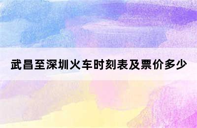 武昌至深圳火车时刻表及票价多少