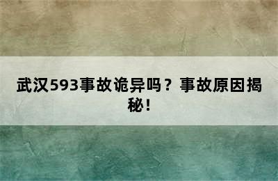 武汉593事故诡异吗？事故原因揭秘！