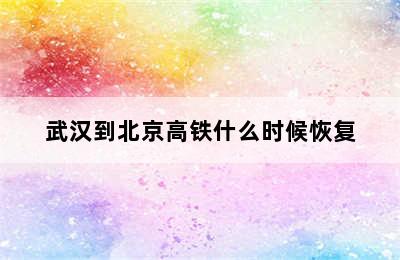 武汉到北京高铁什么时候恢复