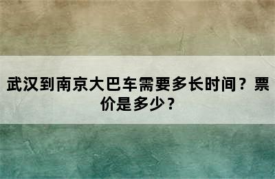 武汉到南京大巴车需要多长时间？票价是多少？