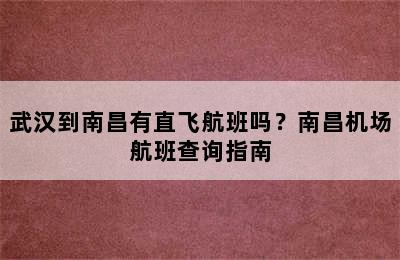武汉到南昌有直飞航班吗？南昌机场航班查询指南