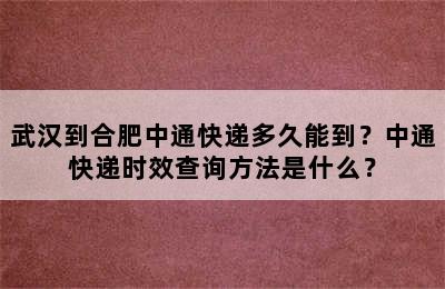 武汉到合肥中通快递多久能到？中通快递时效查询方法是什么？