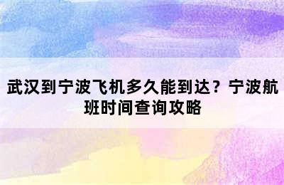 武汉到宁波飞机多久能到达？宁波航班时间查询攻略