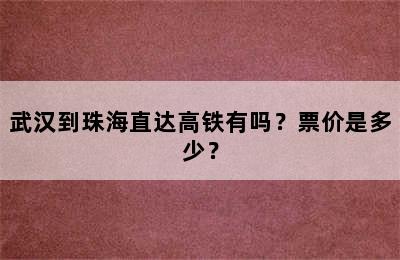 武汉到珠海直达高铁有吗？票价是多少？