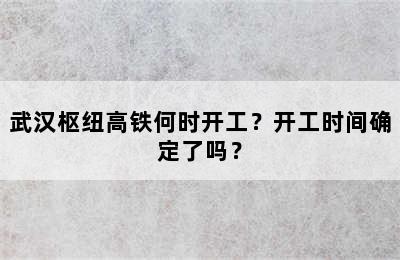 武汉枢纽高铁何时开工？开工时间确定了吗？