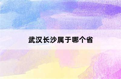 武汉长沙属于哪个省