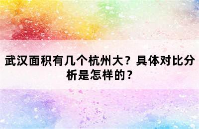 武汉面积有几个杭州大？具体对比分析是怎样的？