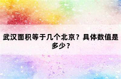 武汉面积等于几个北京？具体数值是多少？