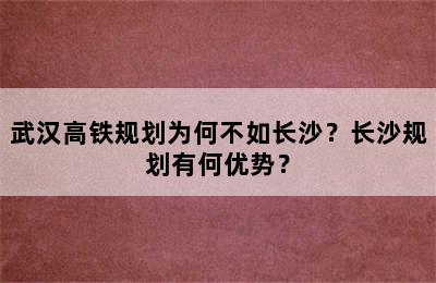 武汉高铁规划为何不如长沙？长沙规划有何优势？