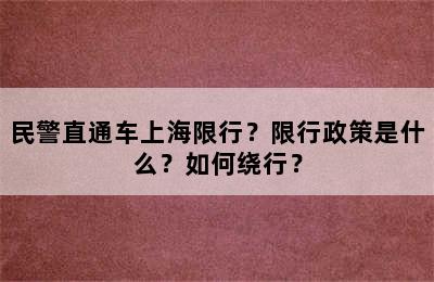 民警直通车上海限行？限行政策是什么？如何绕行？