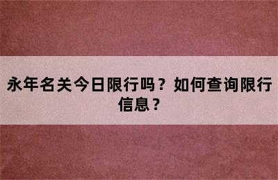 永年名关今日限行吗？如何查询限行信息？