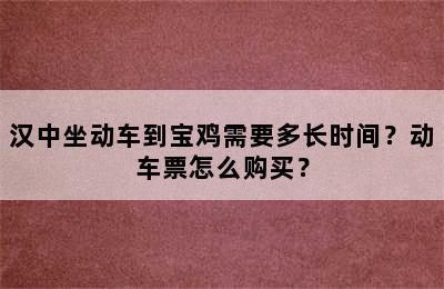 汉中坐动车到宝鸡需要多长时间？动车票怎么购买？