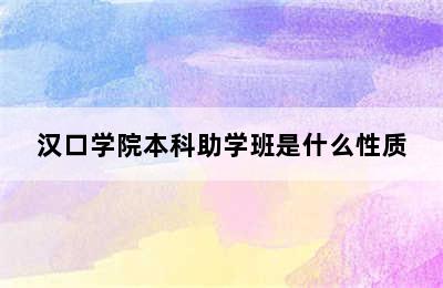 汉口学院本科助学班是什么性质