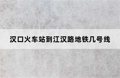 汉口火车站到江汉路地铁几号线