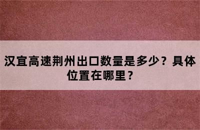 汉宜高速荆州出口数量是多少？具体位置在哪里？