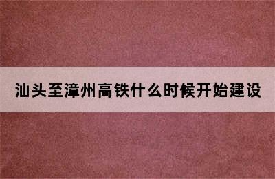 汕头至漳州高铁什么时候开始建设