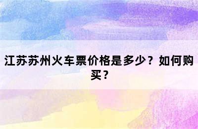 江苏苏州火车票价格是多少？如何购买？