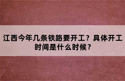 江西今年几条铁路要开工？具体开工时间是什么时候？
