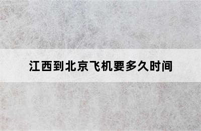 江西到北京飞机要多久时间