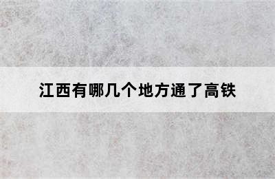 江西有哪几个地方通了高铁