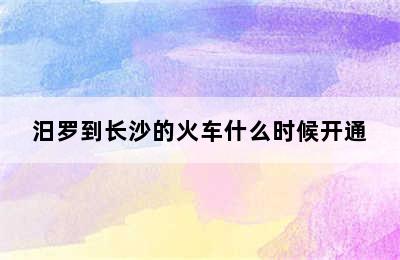 汨罗到长沙的火车什么时候开通