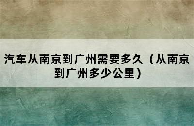 汽车从南京到广州需要多久（从南京到广州多少公里）