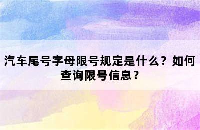 汽车尾号字母限号规定是什么？如何查询限号信息？