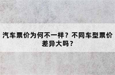 汽车票价为何不一样？不同车型票价差异大吗？