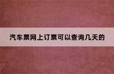 汽车票网上订票可以查询几天的