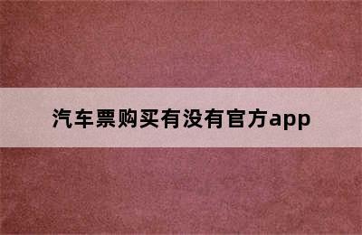 汽车票购买有没有官方app