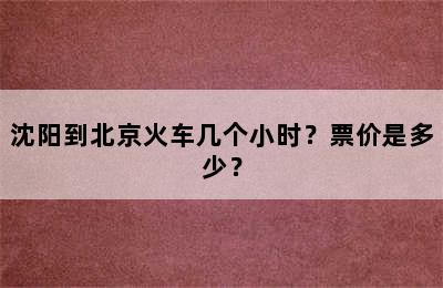 沈阳到北京火车几个小时？票价是多少？