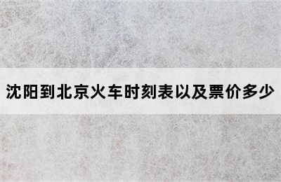 沈阳到北京火车时刻表以及票价多少