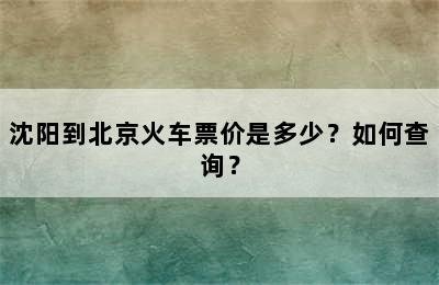 沈阳到北京火车票价是多少？如何查询？