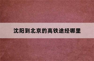 沈阳到北京的高铁途经哪里