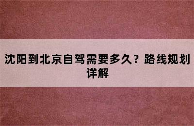 沈阳到北京自驾需要多久？路线规划详解
