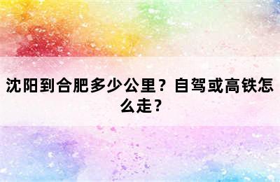 沈阳到合肥多少公里？自驾或高铁怎么走？