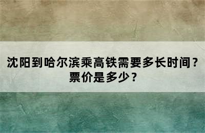沈阳到哈尔滨乘高铁需要多长时间？票价是多少？
