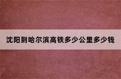 沈阳到哈尔滨高铁多少公里多少钱