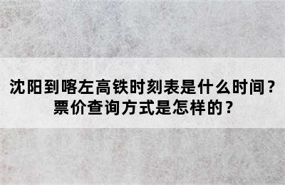 沈阳到喀左高铁时刻表是什么时间？票价查询方式是怎样的？