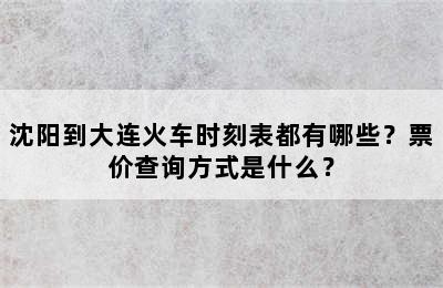 沈阳到大连火车时刻表都有哪些？票价查询方式是什么？