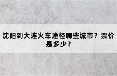 沈阳到大连火车途径哪些城市？票价是多少？