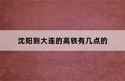 沈阳到大连的高铁有几点的