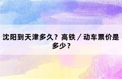 沈阳到天津多久？高铁／动车票价是多少？